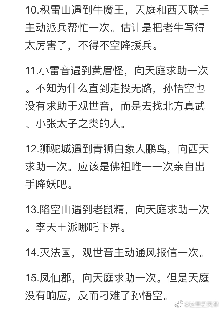 据不完全统计,孙悟空保唐僧取经的这一路上,共向天庭求助12次