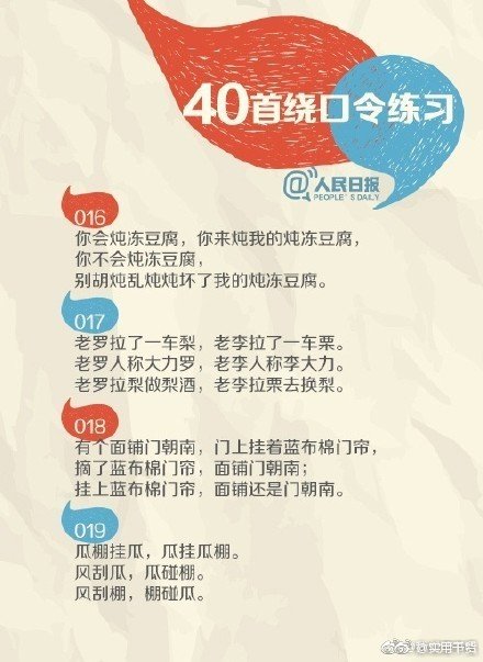 你的普通话怎样?试试这40首绕口令就知道!