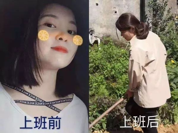 乡镇年轻干部上班前后的对比照