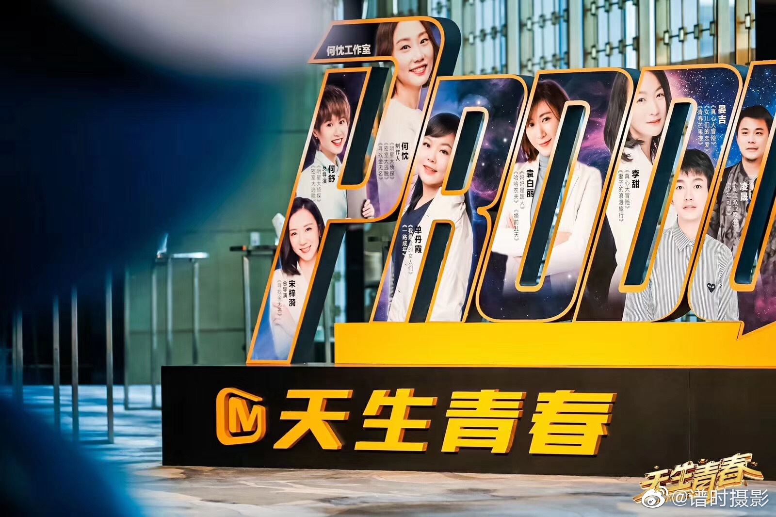 天生青春·芒果tv招商资源推荐会空景showphoto by@谱时摄影