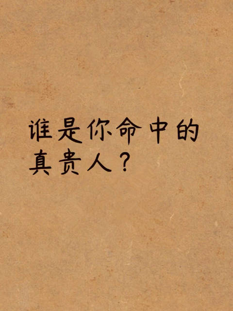 谁是你的真贵人?