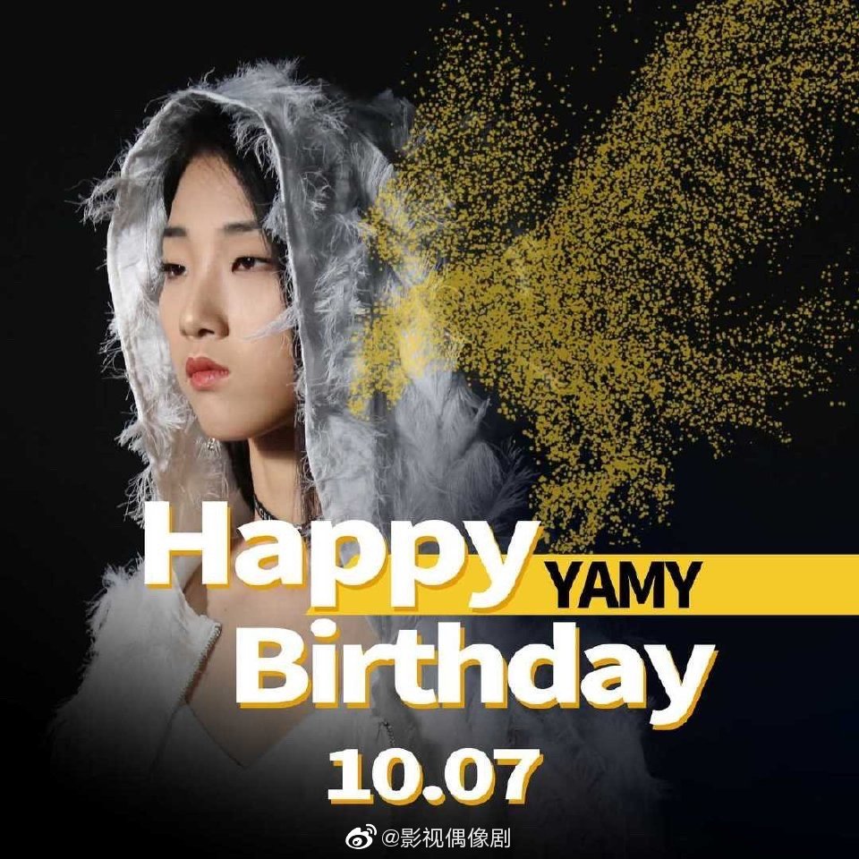 祝yamy生日快乐,今天是你的生日,也愿优秀的你收获更好的