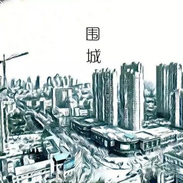 《围城》浅谈围墙里外的利与弊,清楚它的两面性,就会倍感幸福