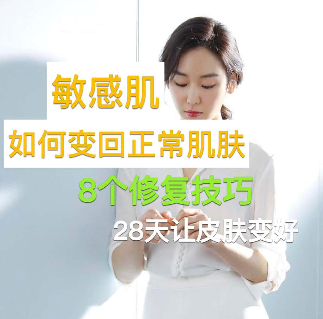 敏感肌如何变回正常肌肤,8个修复皮肤的技巧(值得收藏)