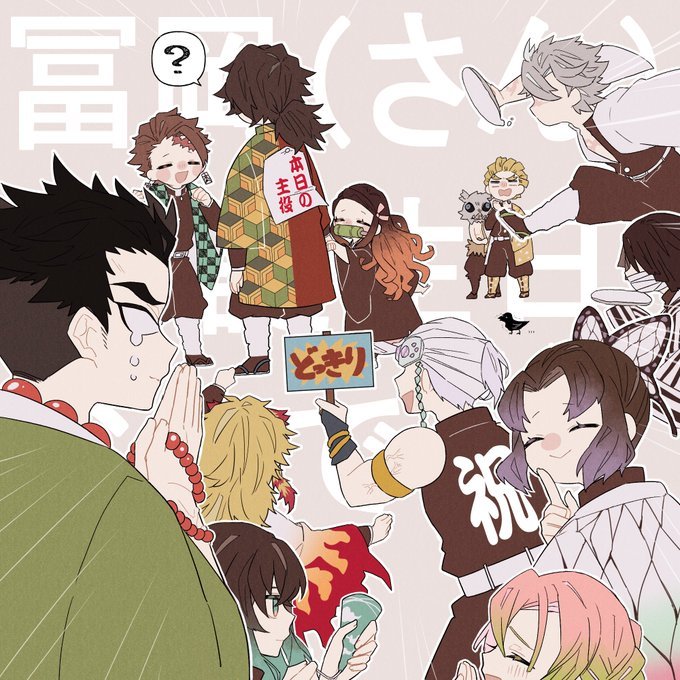 富冈义勇生日贺图