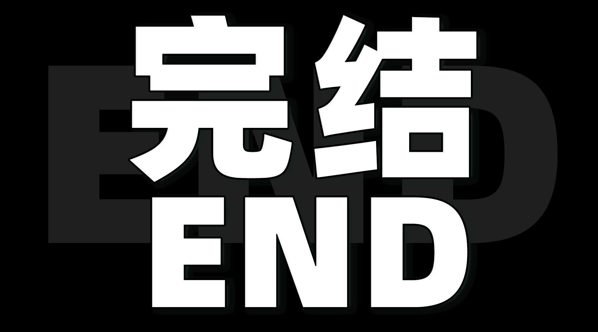 那么多年了,是时候画一个句号了