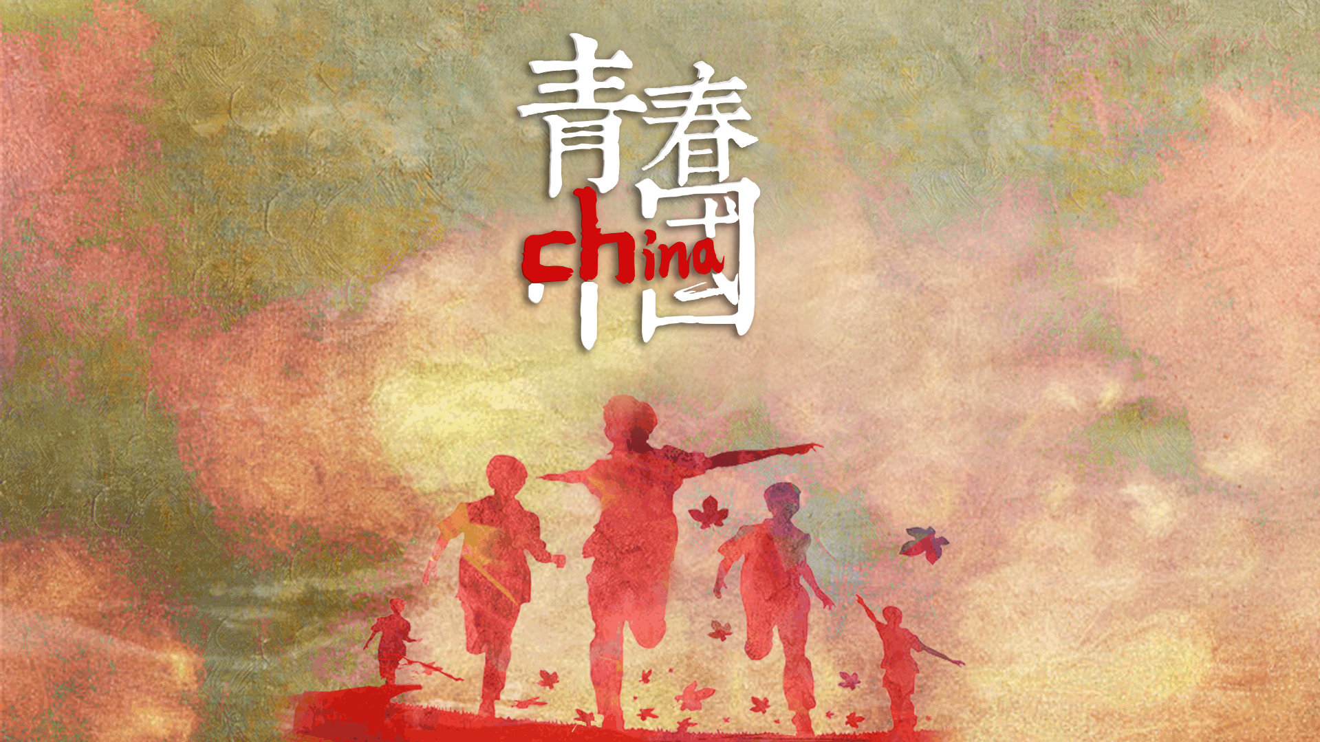 以青春之我 成就青春之中国