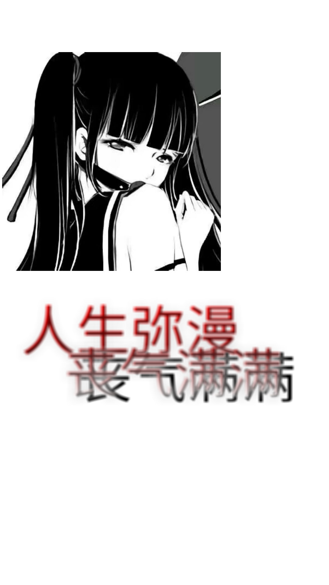 比较丧的壁纸(丧气满满)|壁纸_新浪新闻
