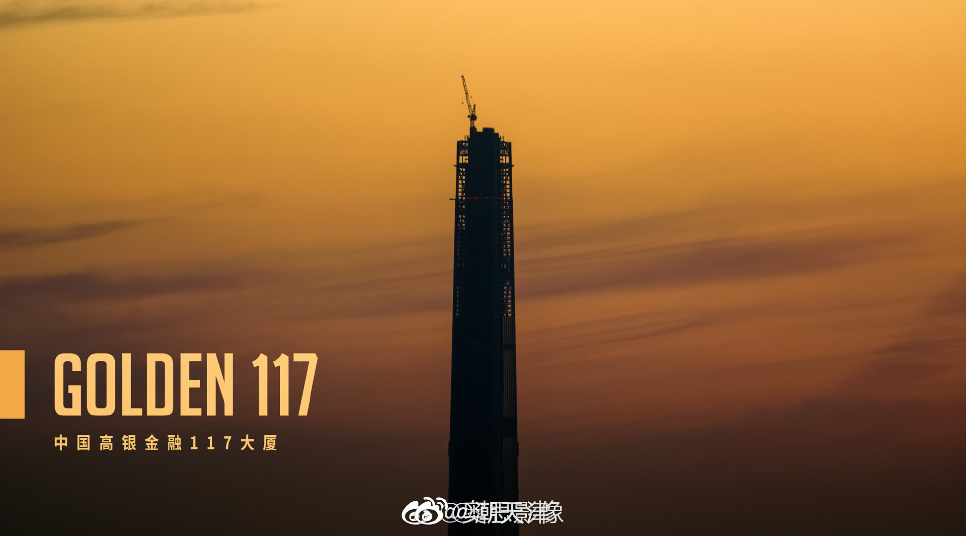 神秘的中国第一结构高度建筑高银金融117大厦