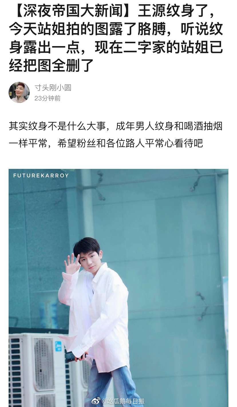 深夜大新闻,王源站姐拍到王源露胳膊图,结果发现王源疑似纹身了!
