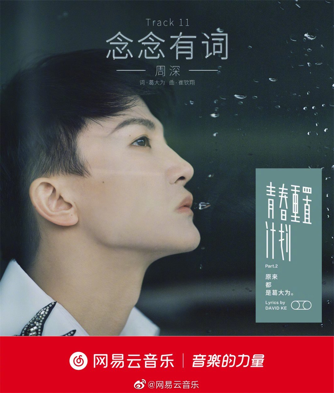 周深重新演绎的《念念有词》正式上线