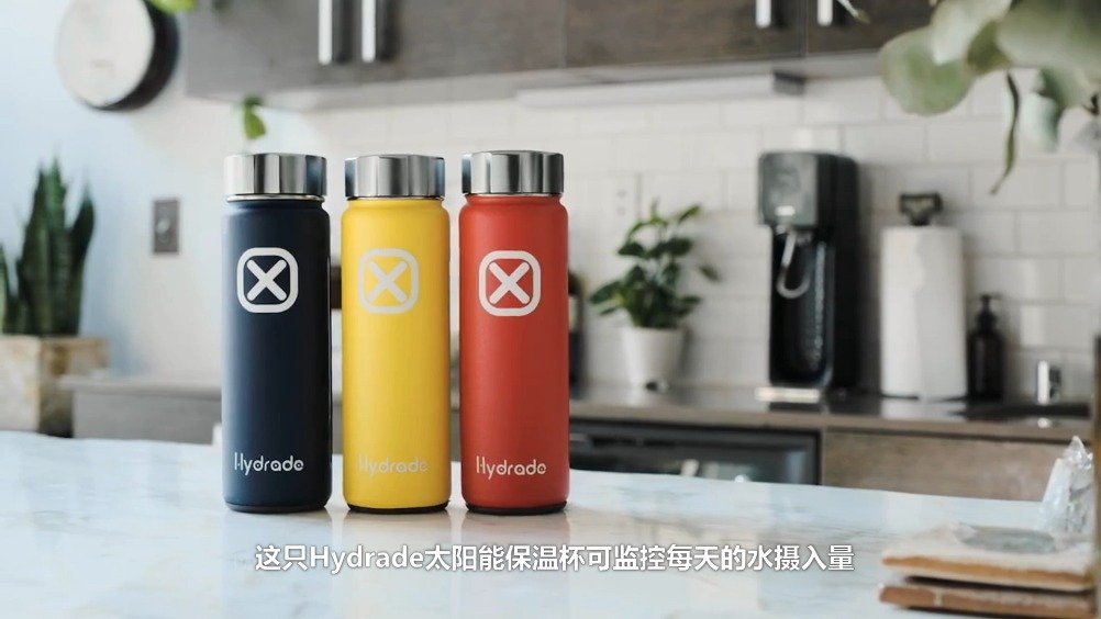 这只hydrade太阳能保温杯可监控每天的水摄入量,让你保持健康饮水