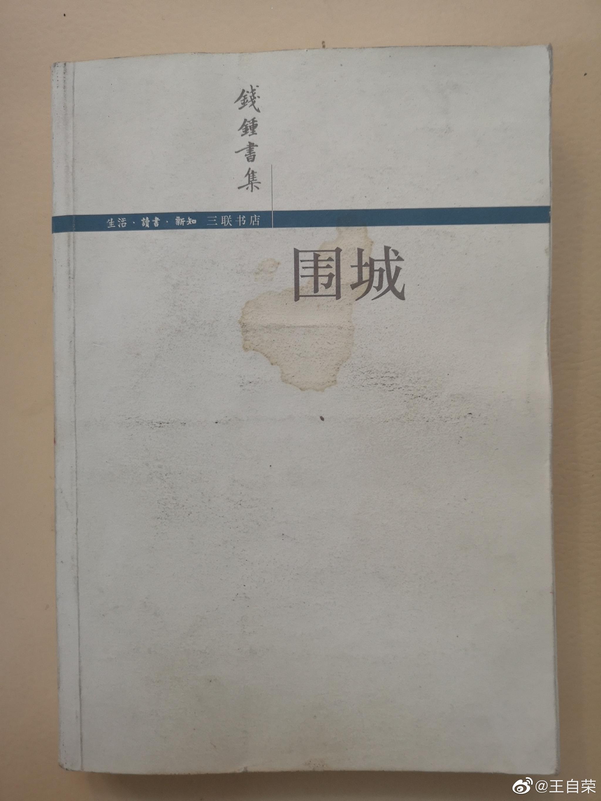 2019年第112本:钱钟书《围城》.此书我有三本