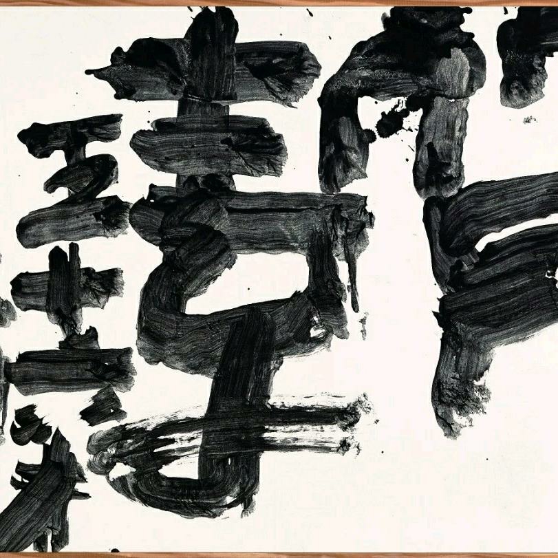 日本书法家井上有一作品