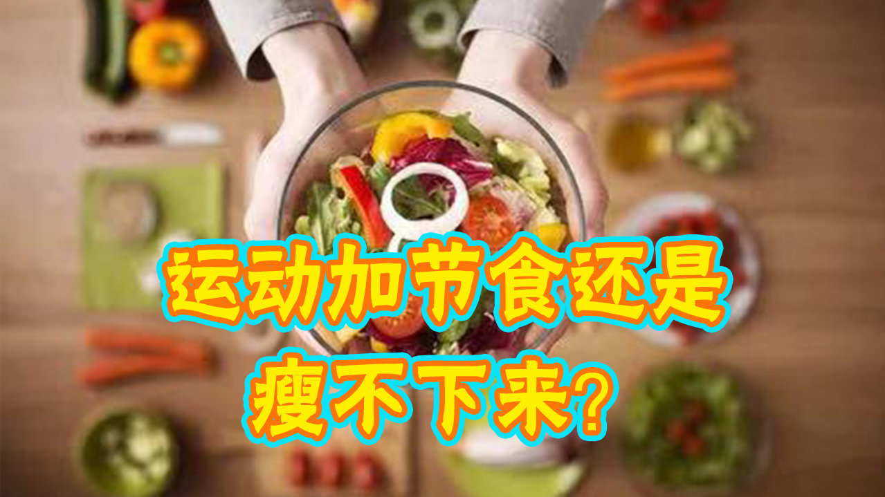 为何运动加节食还不瘦?健康医师为你解答,教你健康有效瘦全身!