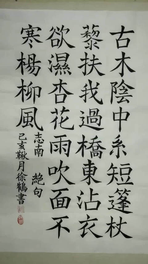 当代国画家徐鹤原创欧楷作品～志南诗《绝句》