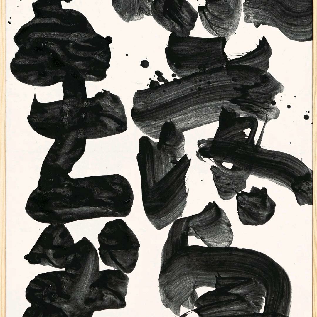 日本书法家井上有一作品