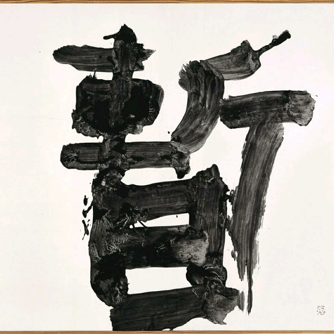 日本书法家井上有一作品