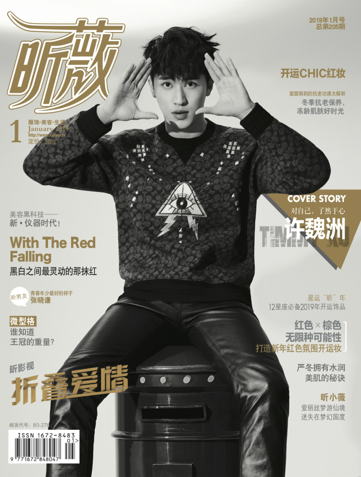 许魏洲登《昕薇》2019开年刊封面 为梦前行挑战自我|昕薇|许魏洲|年刊