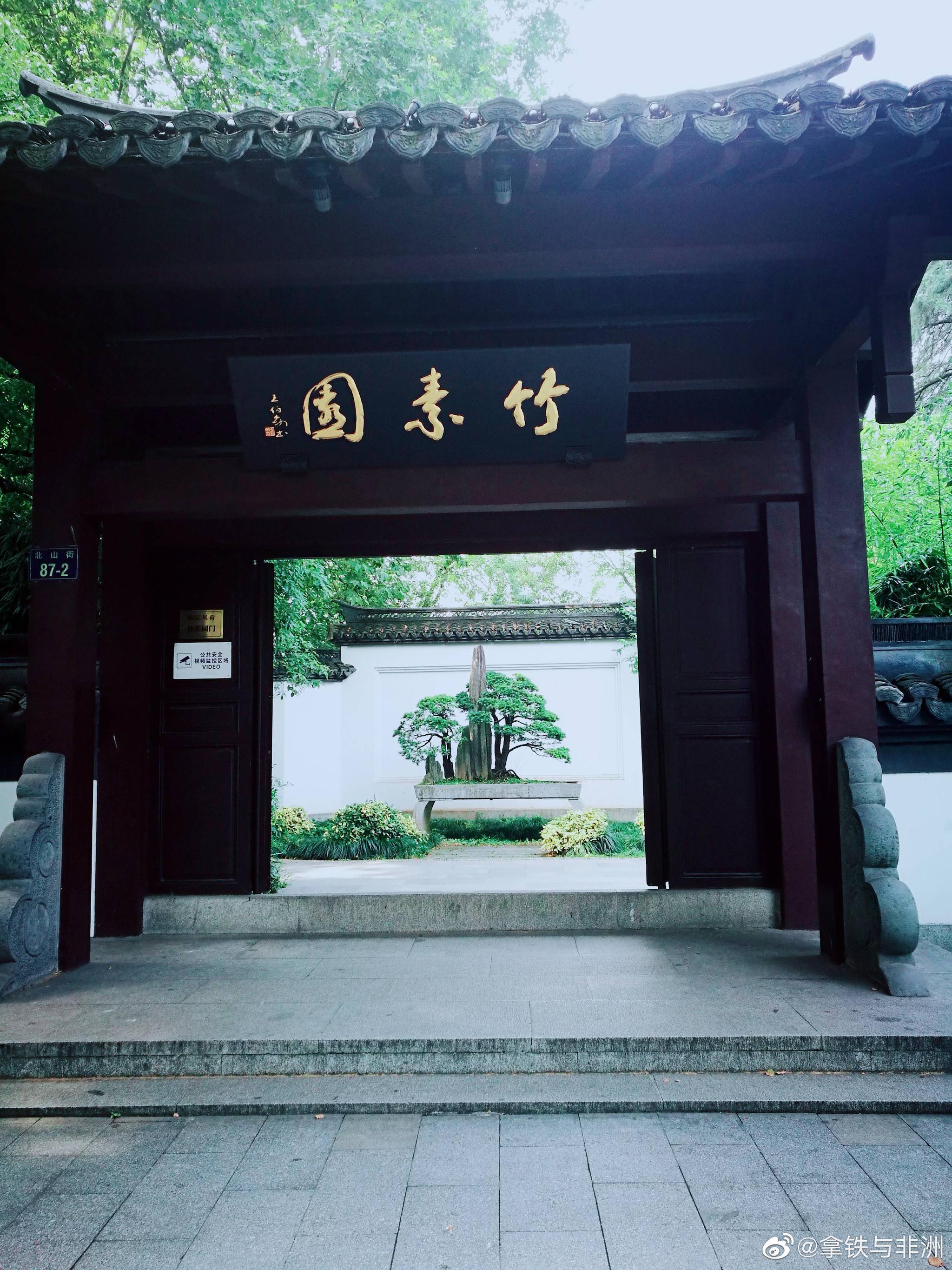 杭州竹素园江南古典园林之一值得一去的好地方