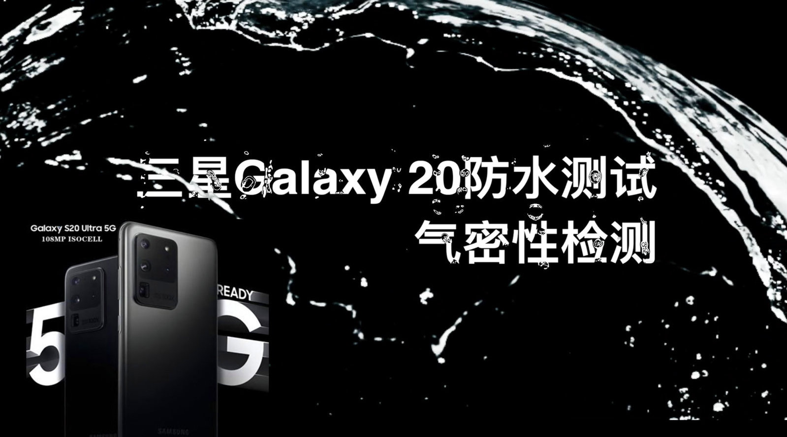 全网首发 刹那数码牛刀小试 三星s20/s20  气密性检测 下水20分钟