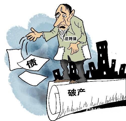 怕倾家荡产个人破产制度了解一下