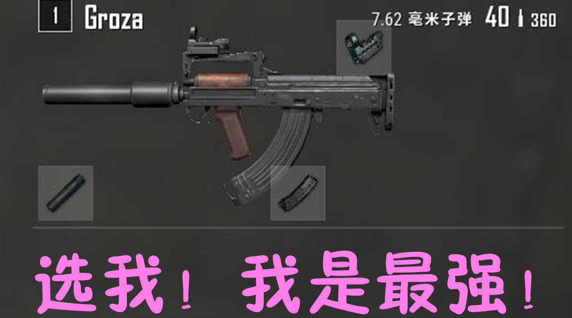 绝地求生真正的"步枪之王"是它!groza教学!伤害数据测试