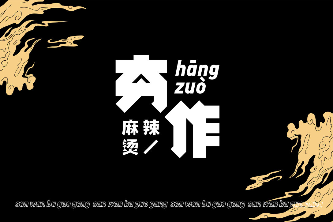 展开研究所夯作麻辣烫LOGO设计及VI设计|VI设计|麻辣烫|研究所_新浪新闻