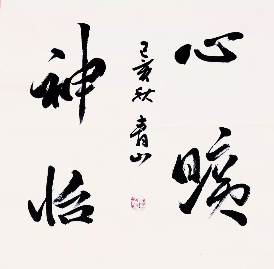 寄情翰墨 笔耕不辍——书画家马青山作品赏析|邹平