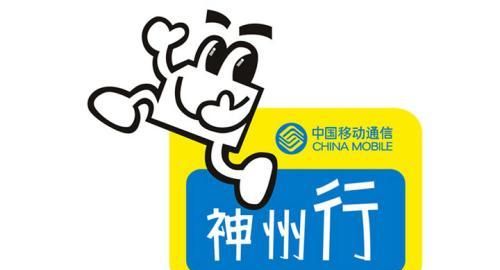 而神州行则是面向普通大众的以实惠,大众化的资费和自由,便捷的服务