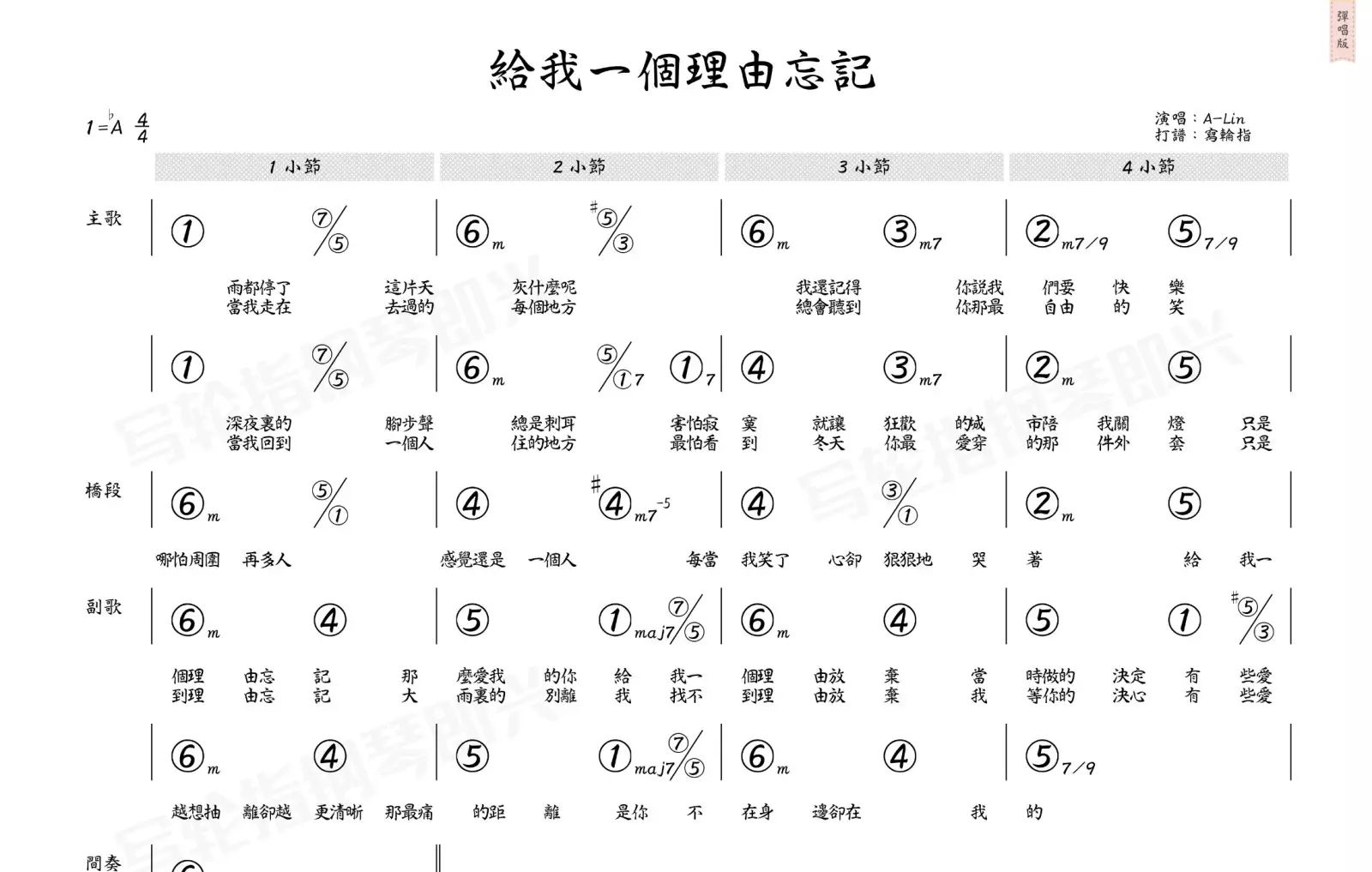 乐谱发布《给我一个理由忘记》a-lin