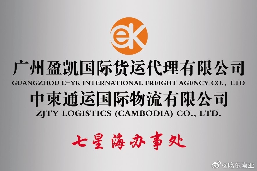 中柬通运柬埔寨物流有限公司 母公司是盈凯国际