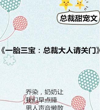 一胎三宝总裁当爹一胎三宝军长爹地 163女性网