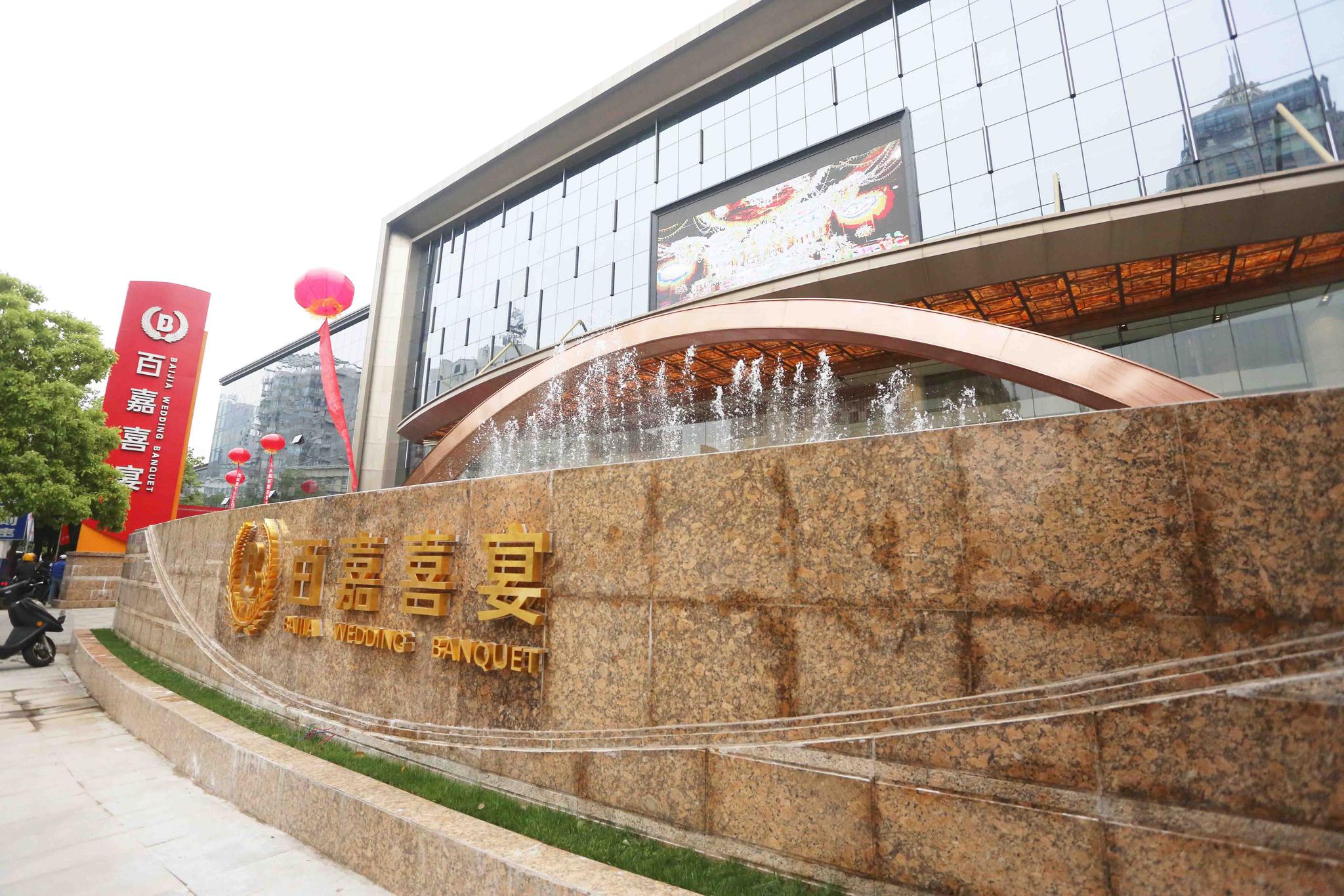 百嘉喜宴酒店盛大开业,新郎新娘的幸福生活就从这里完美开始!