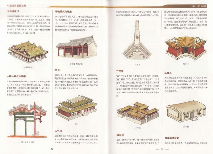 王其钧《中国古建筑图解词典》 中国建筑名词的词典附有插图