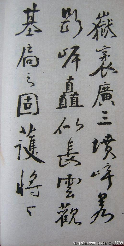 钱南园行书《芜城赋》