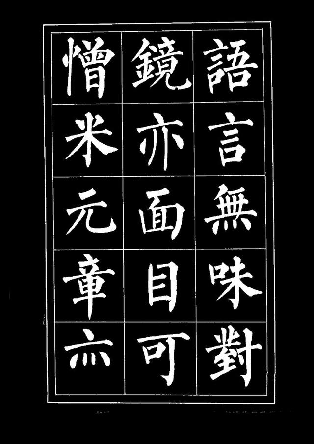 张书范柳体楷书《明清文人雅言摘录》