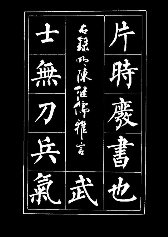 张书范柳体楷书《明清文人雅言摘录》