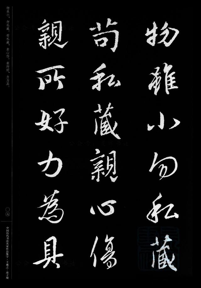 中国历代书法名家作品集字王羲之行书弟子规江锦世主编