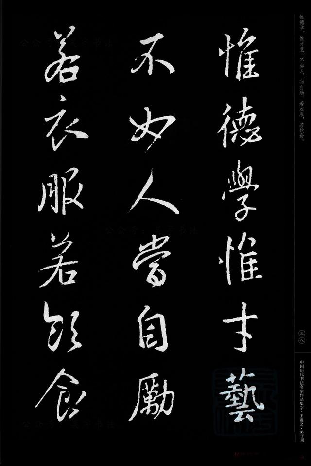 中国历代书法名家作品集字王羲之行书弟子规江锦世主编