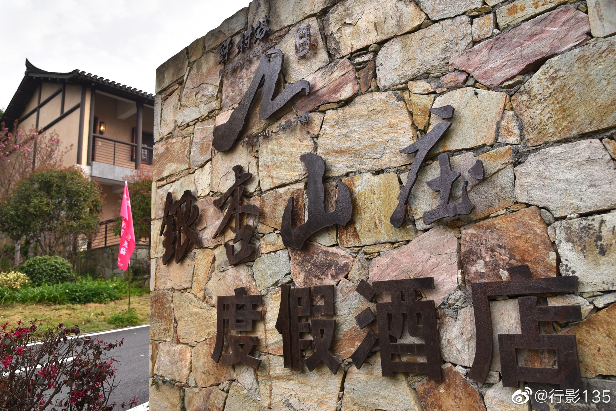 武汉黄陂野村谷银杏山庄是一处环境优美的度假酒店