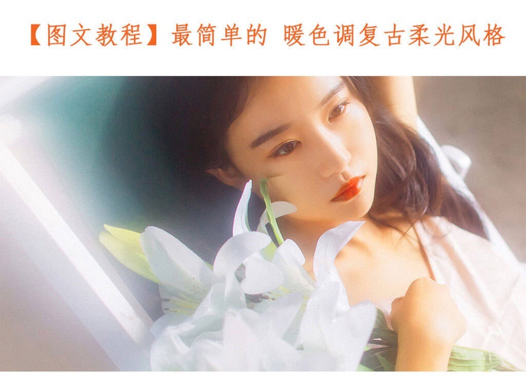 暖色调复古柔光风格(作者:@Jet卡卡 )|卡卡|暖色调|柔光_新浪新闻
