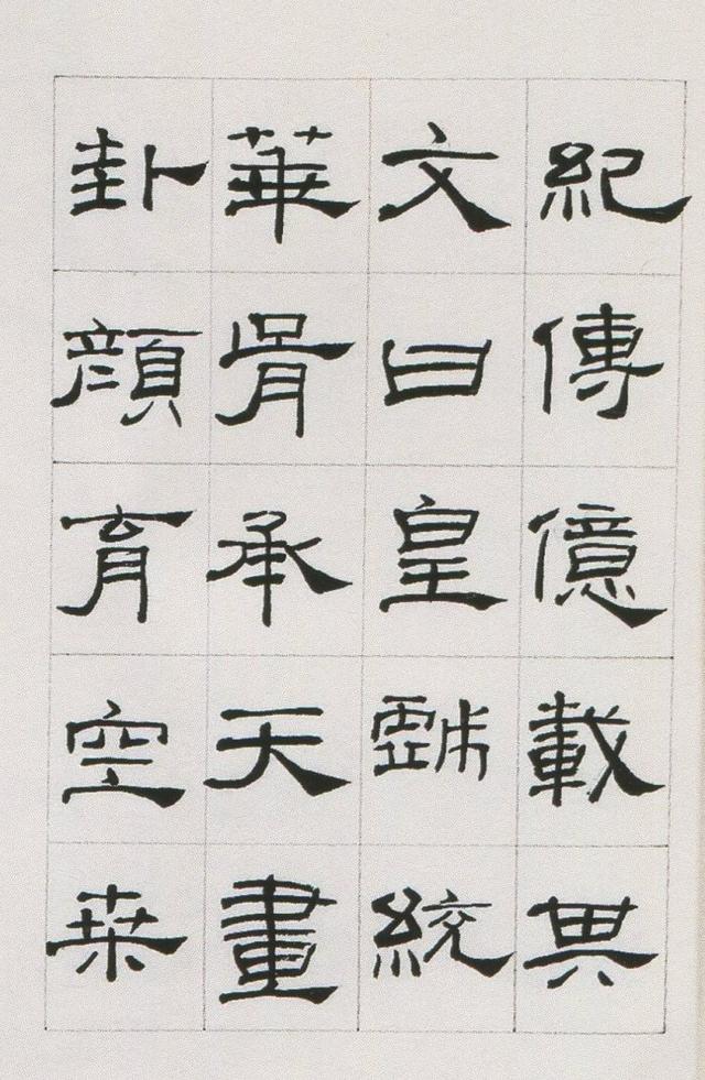 来楚生临汉隶礼器碑正碑阴