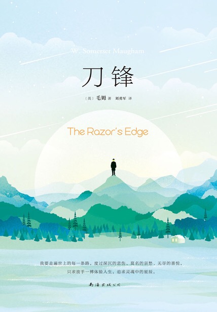 《刀锋》毛姆
