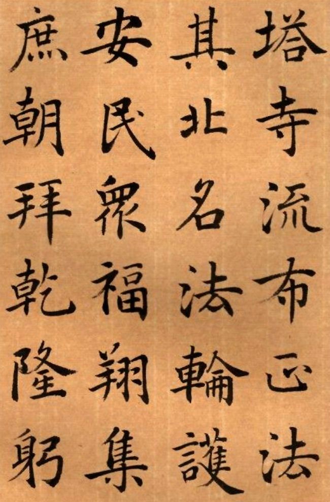 周鸿图 书法册页欣赏《护国法 轮寺功德碑》(局部)