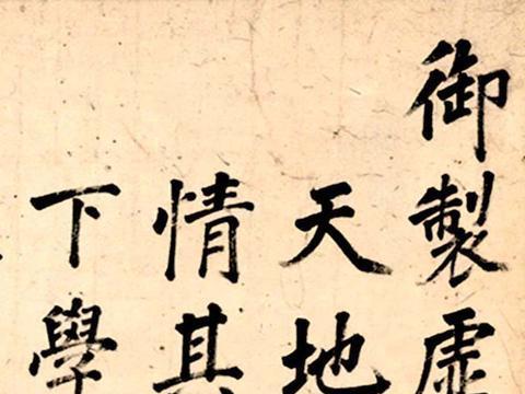 张照 楷书《御制虚受箴 》 立轴|御制虚受箴 |张照|娄县_新浪新闻