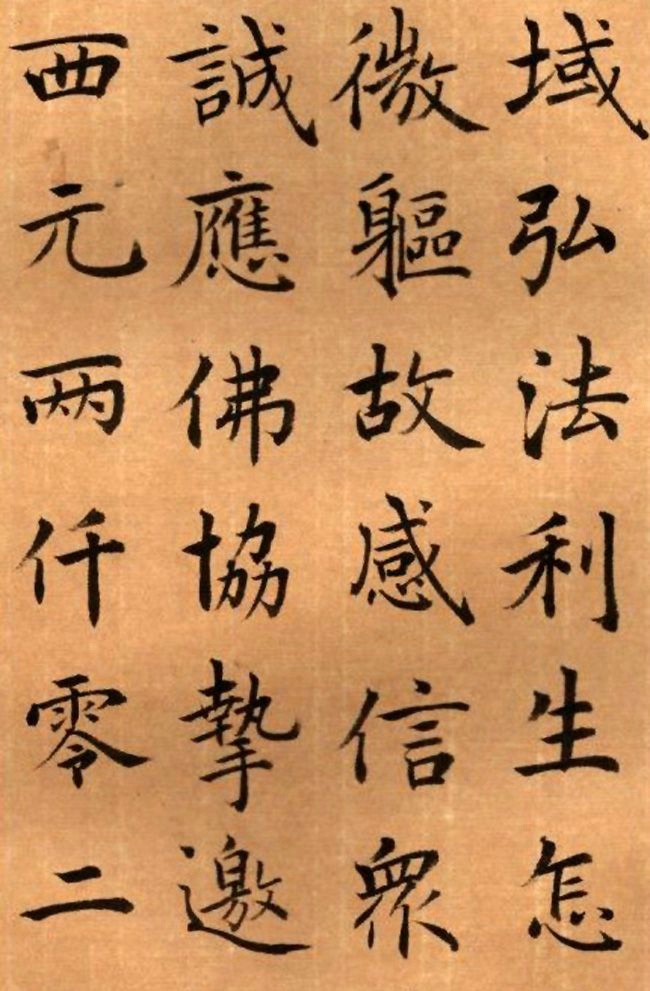 周鸿图 书法册页欣赏《护国法 轮寺功德碑》(局部)