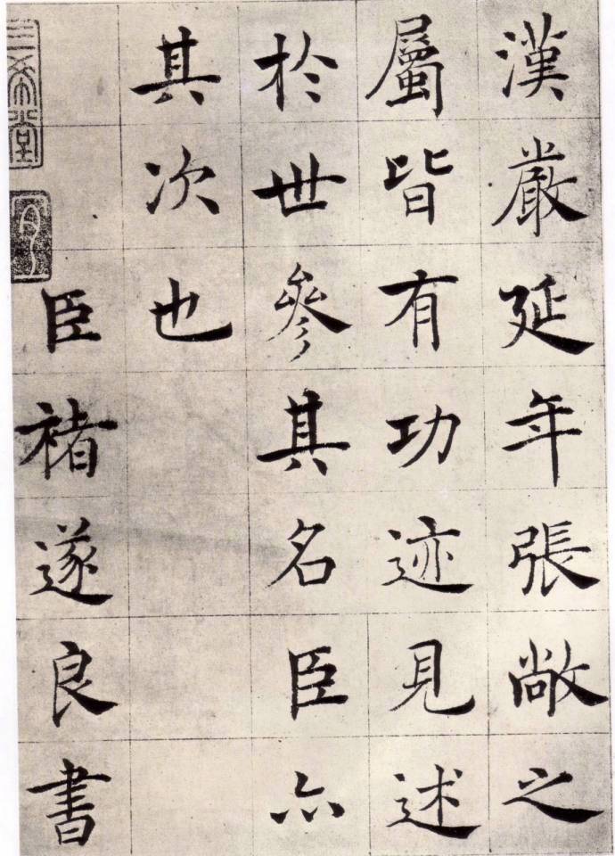 " 翩翩自得,秀丽美妙… "丨褚遂良 楷书《倪宽赞》
