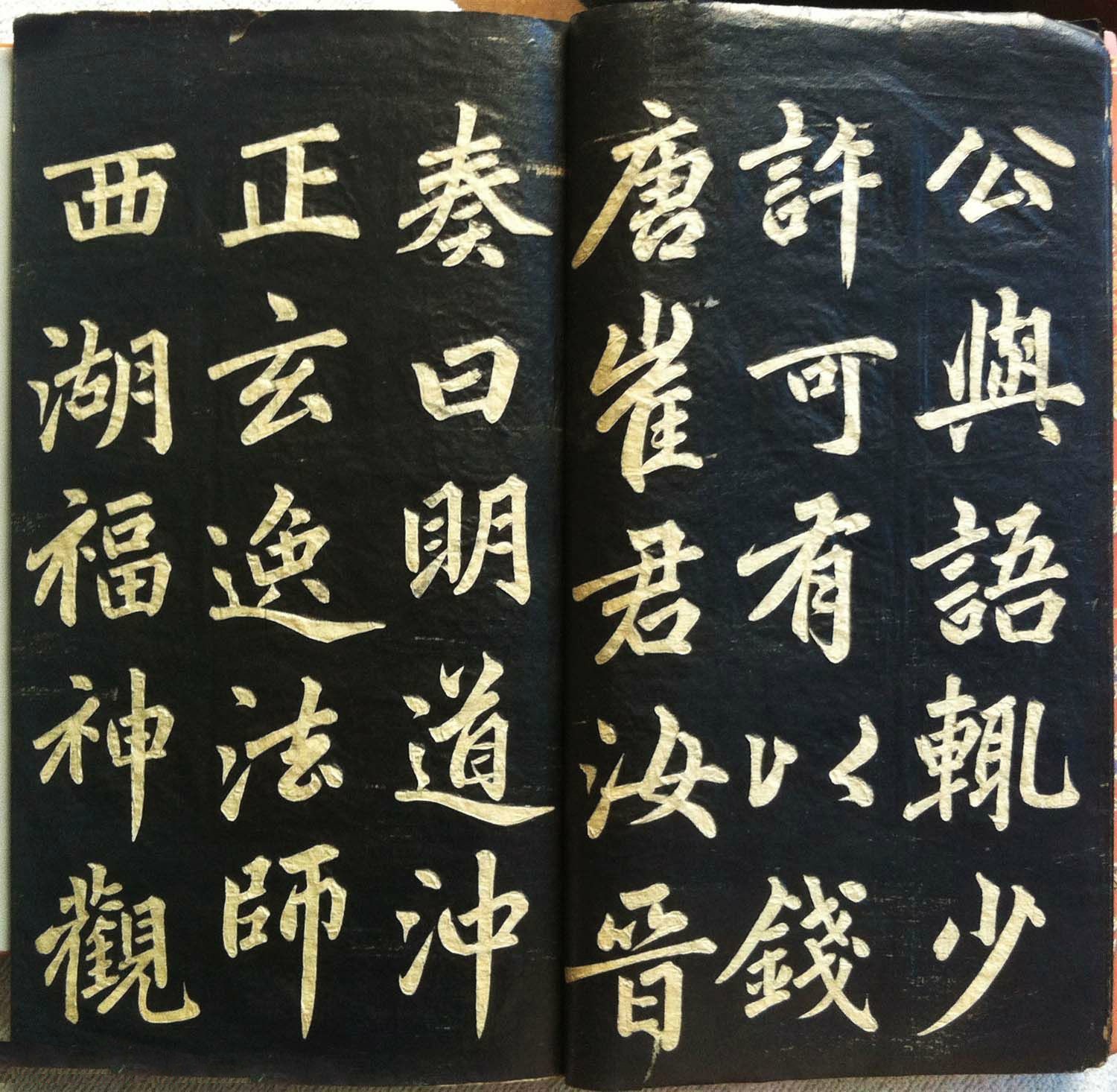 兰新家传 书法碑帖《赵文敏公福神观记》(局部)欣赏