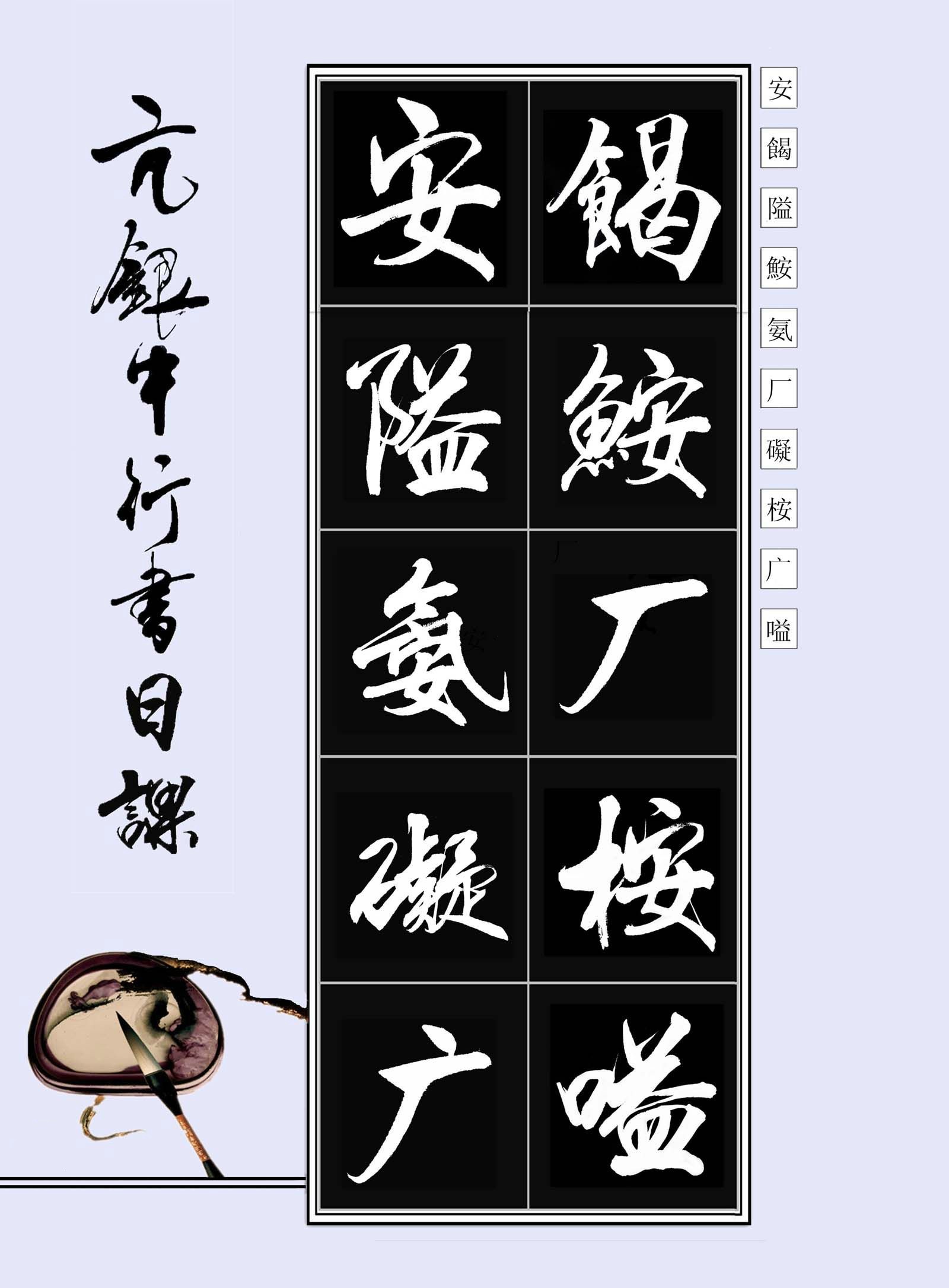 亢银中 书法字帖行书 欣赏|银中|字帖|行书_新浪新闻
